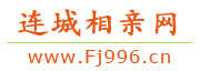 连城相亲网